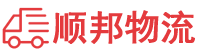 焦作物流专线,焦作物流公司